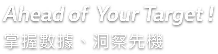 掌握數據，洞察先機！