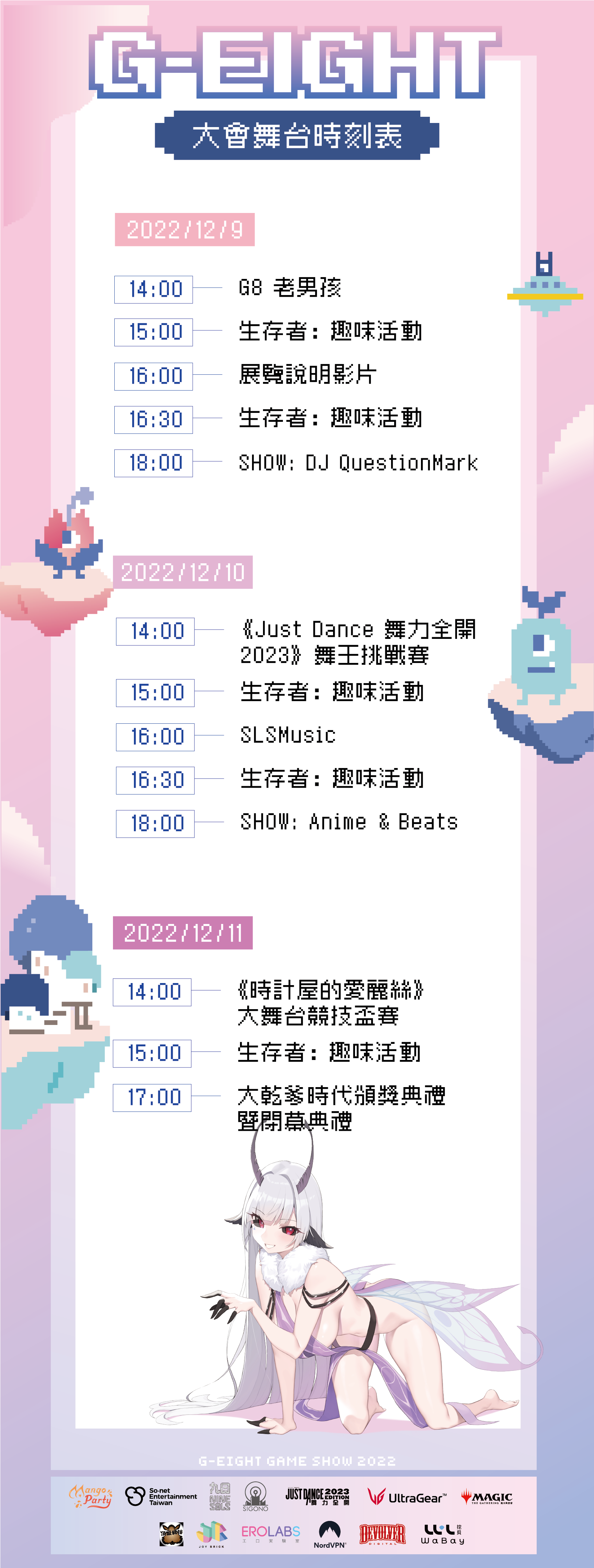 G-EIGHT 舞台時刻表
