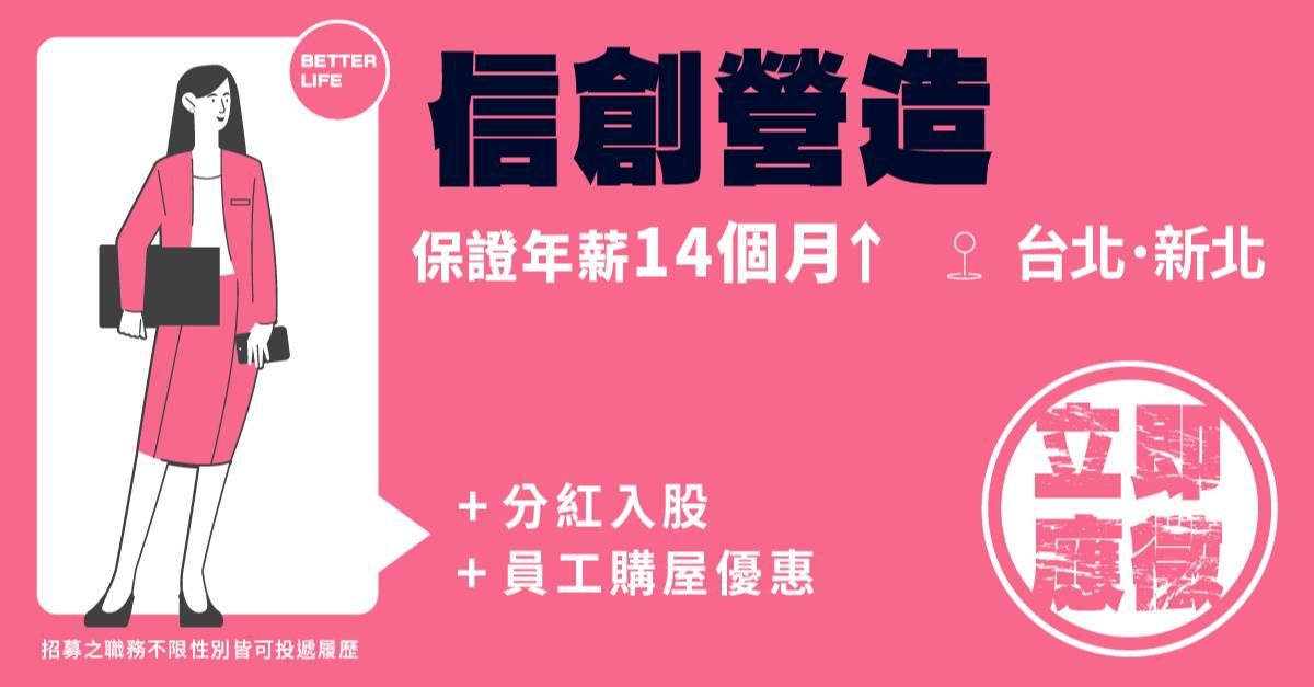 【企業精選】信創營造_徵才中｜保障 #年薪14個月↑