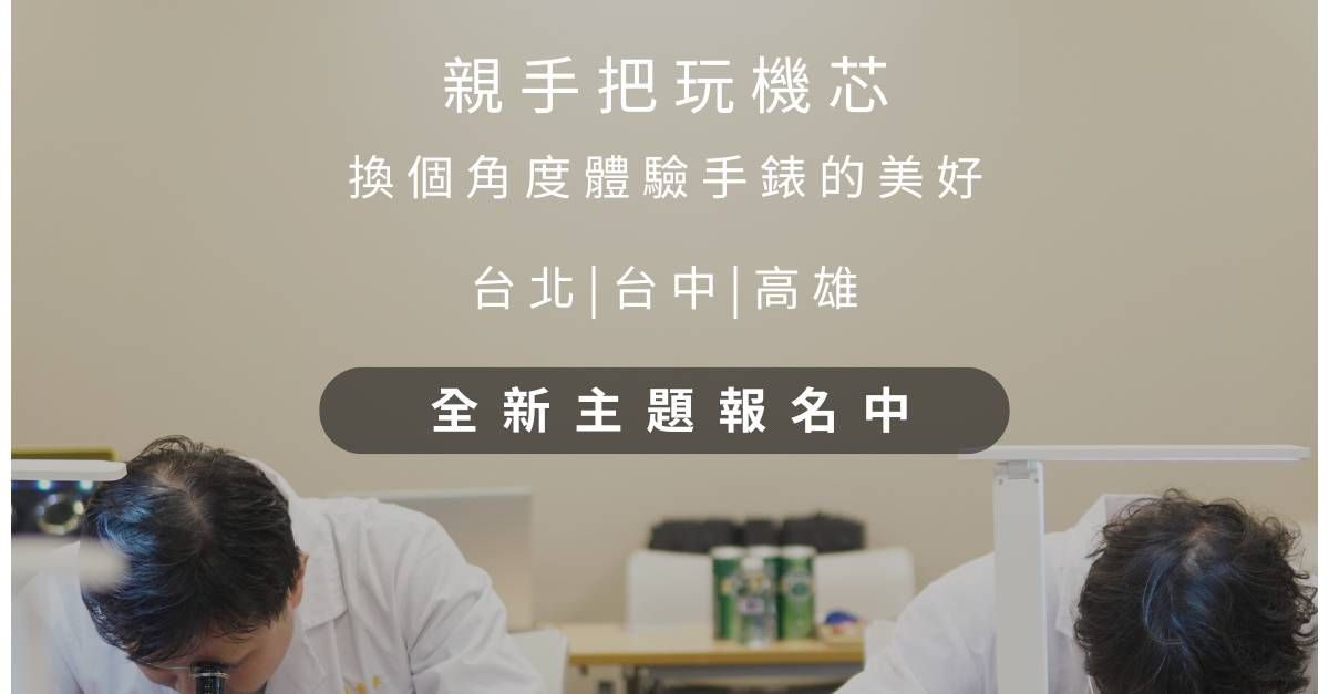 [消息] 錶匠體驗 - 動力來源與傳導試辦場