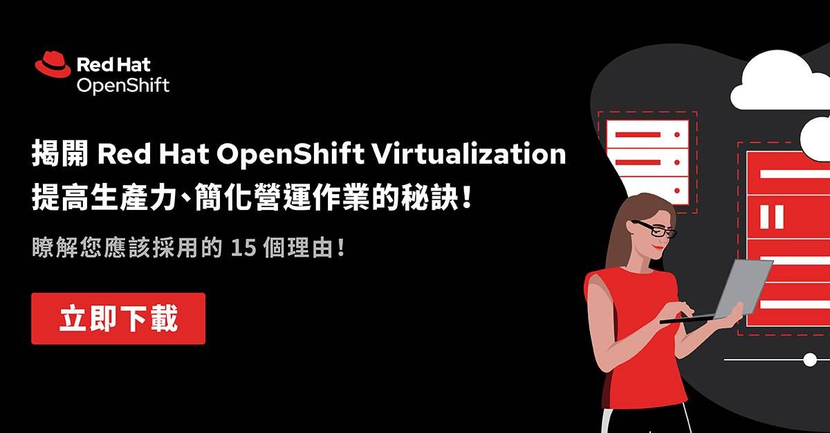免費下載【您應該採用 Red Hat OpenShift Virtualization 的 15 個理由】白皮書，將 IT 營運流程化繁為簡！