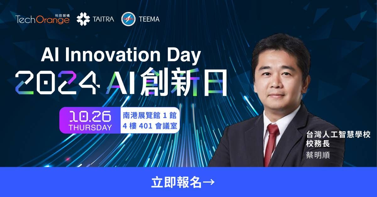 立即報名首屆【TechOrange 2024 AI Innovation Day】洞察 AI 時代未來人才市場需求趨勢！