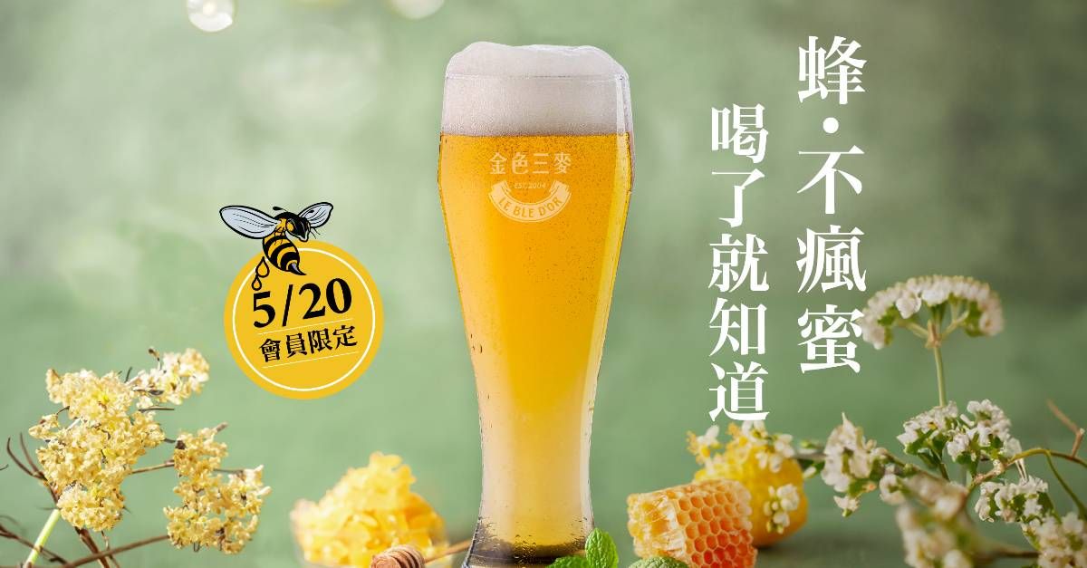 [情報] 5/20當日限定，金色三麥內用送 瘋蜜啤酒 350ml杯裝啤酒乙杯